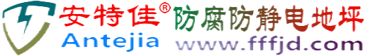 安特佳®柳林防腐防静电地坪